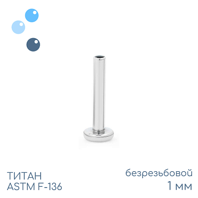 Ножка лабрета без резьбы mini 1 мм (18 G)